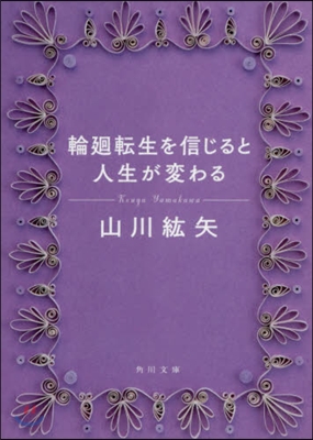 輪廻轉生を信じると人生が變わる