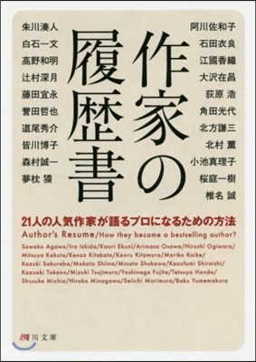 作家の履歷書 21人の人氣作家が語るプロ