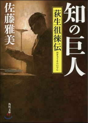 知の巨人 荻生?徠傳