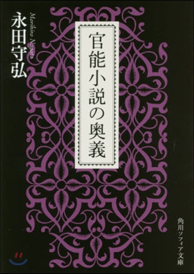 官能小說の奧義