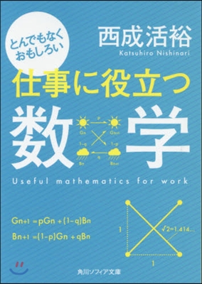 とんでもなくおもしろい仕事に役立つ數學