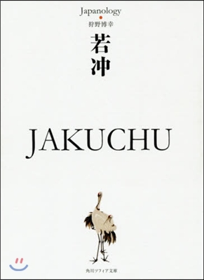 若沖 JAKUCHU ジャパノロジ-.コ