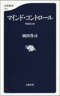 マインド.コントロ-ル 增補改訂版