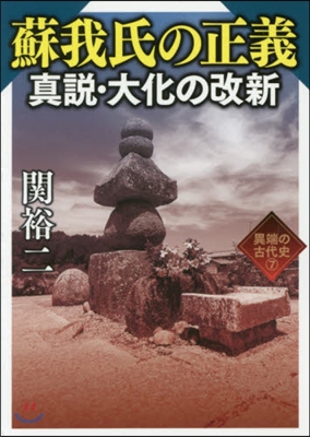 異端の古代史(7)曾我氏の正義