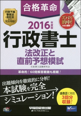 ’16 行政書士 法改正と直前予想模試