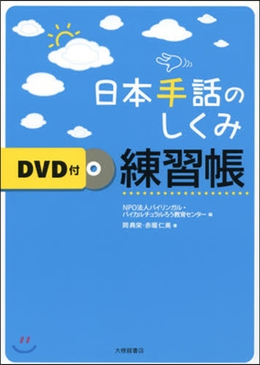 日本手話のしくみ練習帳 DVD付