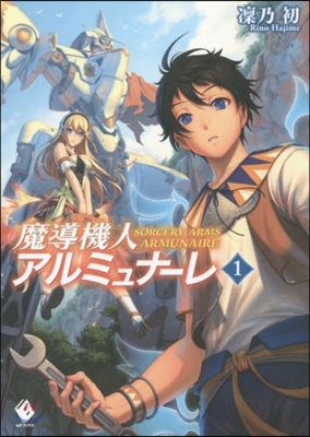 魔導機人アルミュナ-レ   1