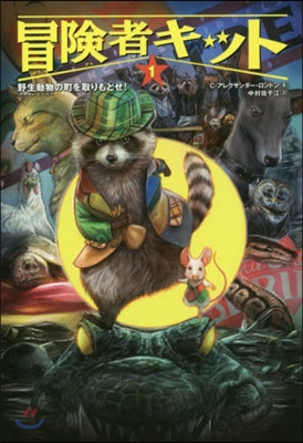 冒險者キット   1 野生動物の町を取り