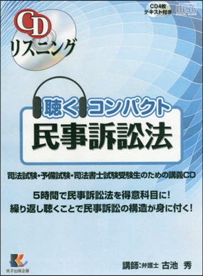 聽くコンパクト 民事訴訟法