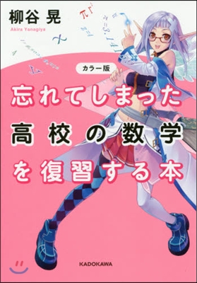 カラ-版 忘れてしまった高校の數學を復習