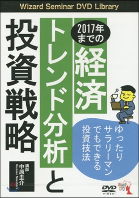 DVD 2017年までの經濟トレンド分析