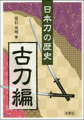 日本刀の歷史 古刀編