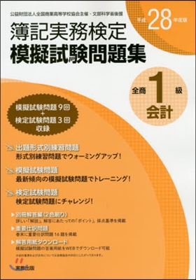 平28 全商簿記實務檢定模擬試 1級會計