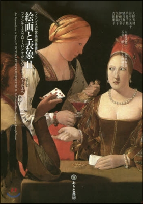 フランス近世美術叢書(5)繪畵と表象 2