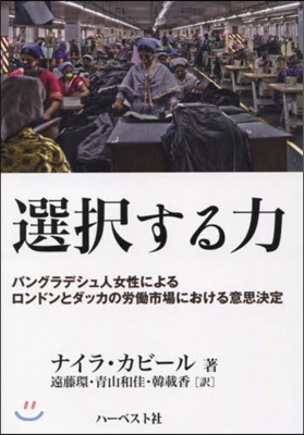選擇する力 バングラデシュ人女性によるロ