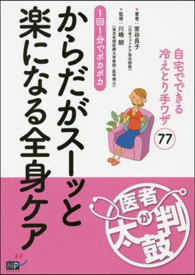 からだがス-ッと樂になる全身ケア