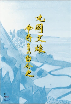 丸岡文雄 傘壽までの自分史