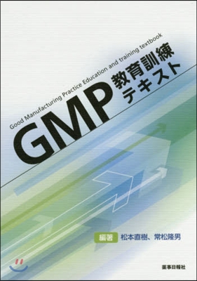 GMP 敎育訓練テキスト