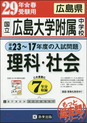 平成29年春受驗用 國立廣島大學附屬中學校 理科.社會