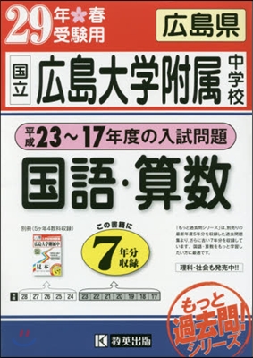 平成29年春受驗用 國立廣島大學附屬中學校 國語.算數