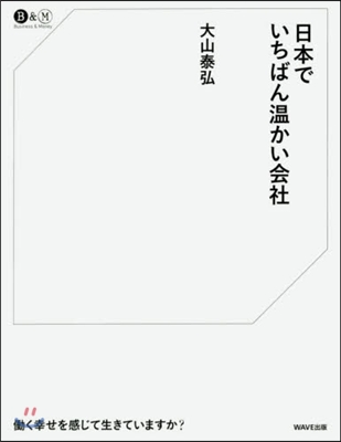 日本でいちばん溫かい會社