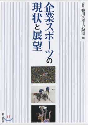 企業スポ-ツの現狀と展望