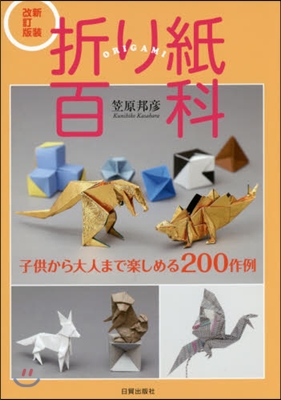 折り紙百科 新裝改訂版－子供から大人まで