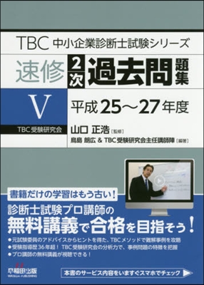 速修2次過去問題集   5 平成25~