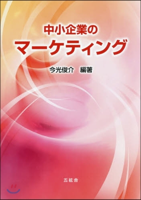 中小企業のマ-ケティング