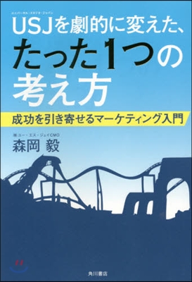 USJを劇的に變えたたった1つの考え方