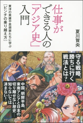 仕事ができる人の「アジア史」入門