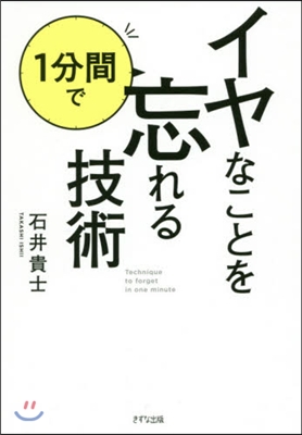 イヤなことを1分間で忘れる技術