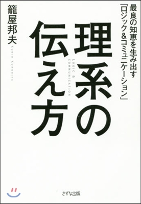 理系の傳え方 最良の知惠を生み出す「ロジ