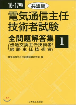 ’16－17 電氣通信主任技術者試驗 1