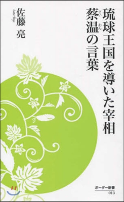 琉球王國を導いた宰相蔡溫の言葉