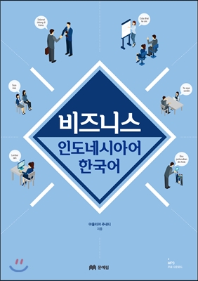 비즈니스 인도네시아어 한국어