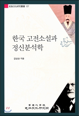 한국 고전소설과 정신분석학 