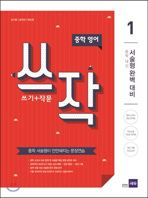 쓰작 1 (쓰기+작문)