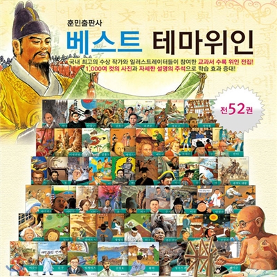 베스트 테마위인동화 (전52권)