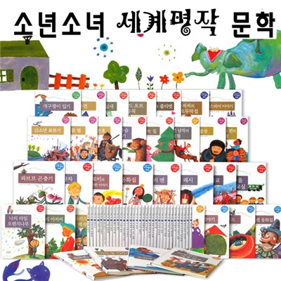 소년소녀 세계명작 문학 (전60권)