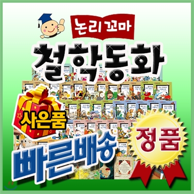 논리꼬마철학동화 [이벤트사은품] 철학그림동화/초등철학동화/꼬마파스칼 최신개정판