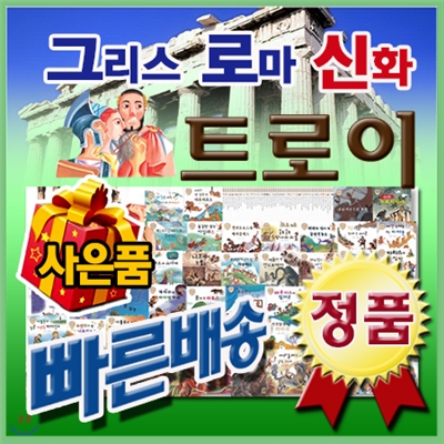 그리스로마신화 트로이 [이벤트사은품] 어린이 그리스로마신화전집/최신판 정품새책/한국슈바이처