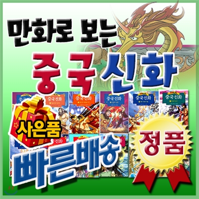 만화로 보는 중국신화 /동양신화역사만화/ 중국신화만화/초등역사학습만화/가나출판사