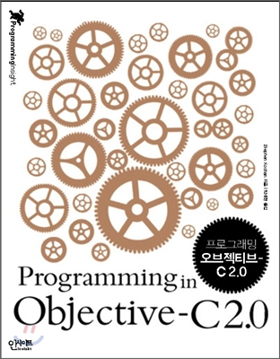 프로그래밍 오브젝티브 (Objective) C 2.0