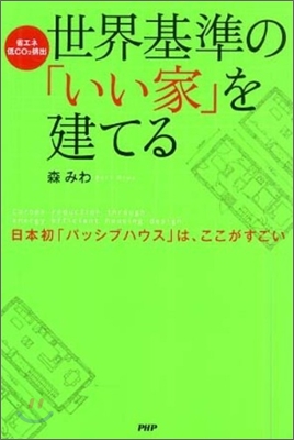 世界基準の「いい家」を建てる