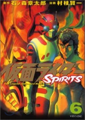 假面ライダ-SPIRITS 6