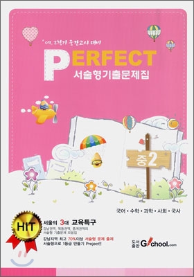 Perfect 서술형 기출문제집 중2 (2009년)