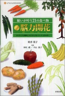 願いがかなう21の食べ物腦力開花