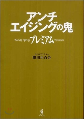 アンチエイジングの鬼プレミアム