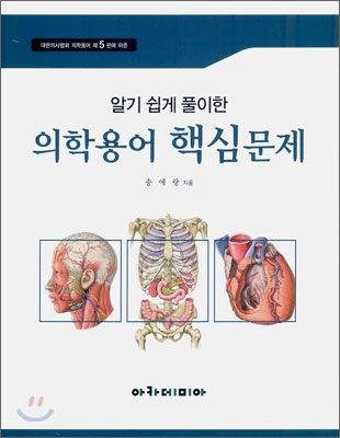 알기 쉽게 풀이한 의학용어 핵심문제